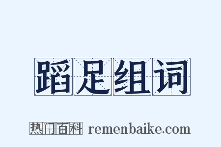 蹈足组词是什么意思的图片